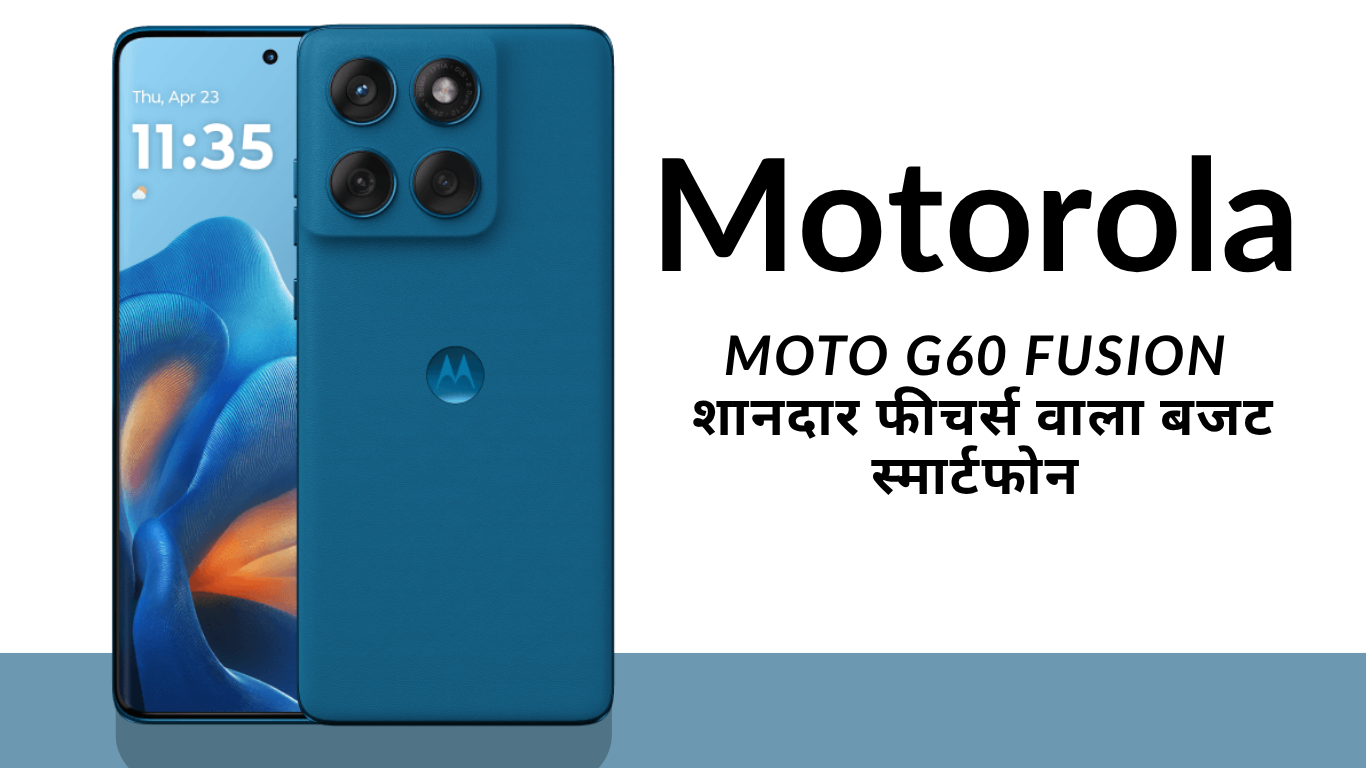 Motorola Premium 5G Smartphone: Moto G60 Fusion शानदार फीचर्स वाला बजट स्मार्टफोन