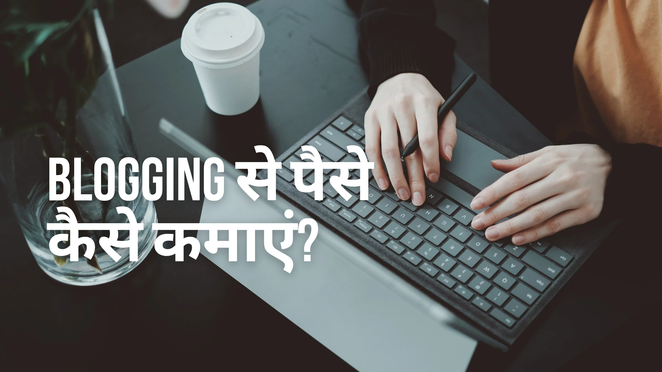 Blogging Se Paise Kaise Kamaye in 2025 – आसान भाषा में पूरी जानकारी