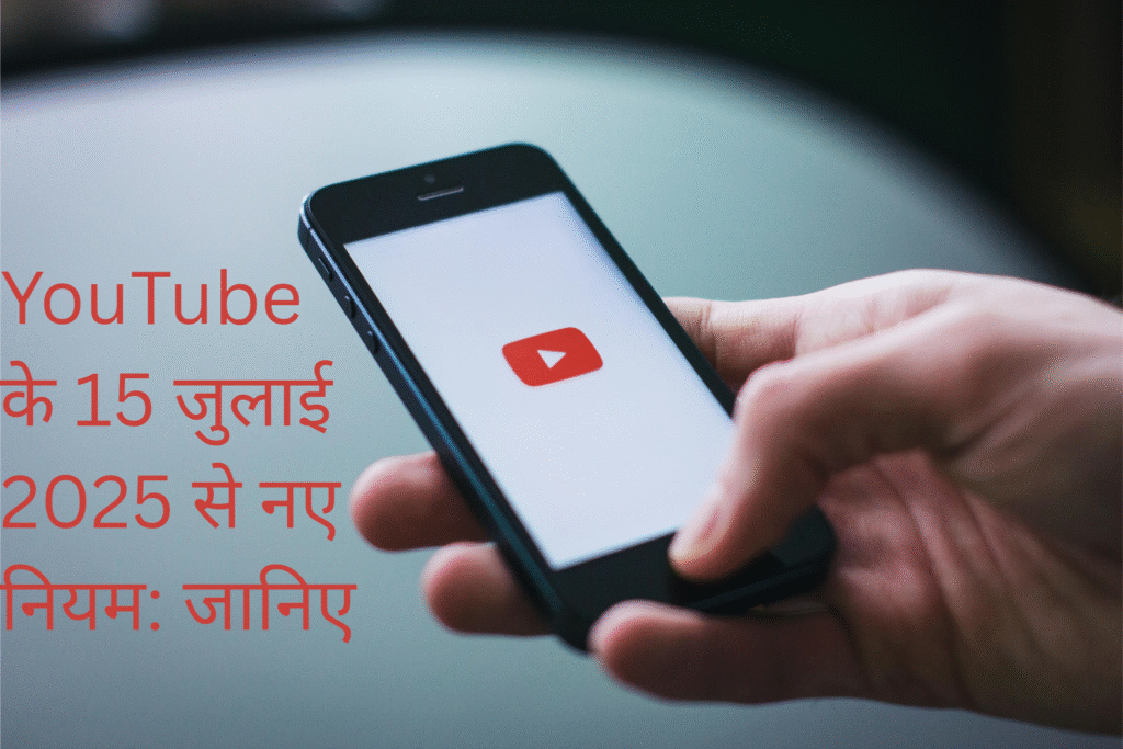 YouTube के 15 जुलाई 2025 से नए नियम: जानिए कैसे करें कंटेंट और मुनाफे की सुरक्षा!