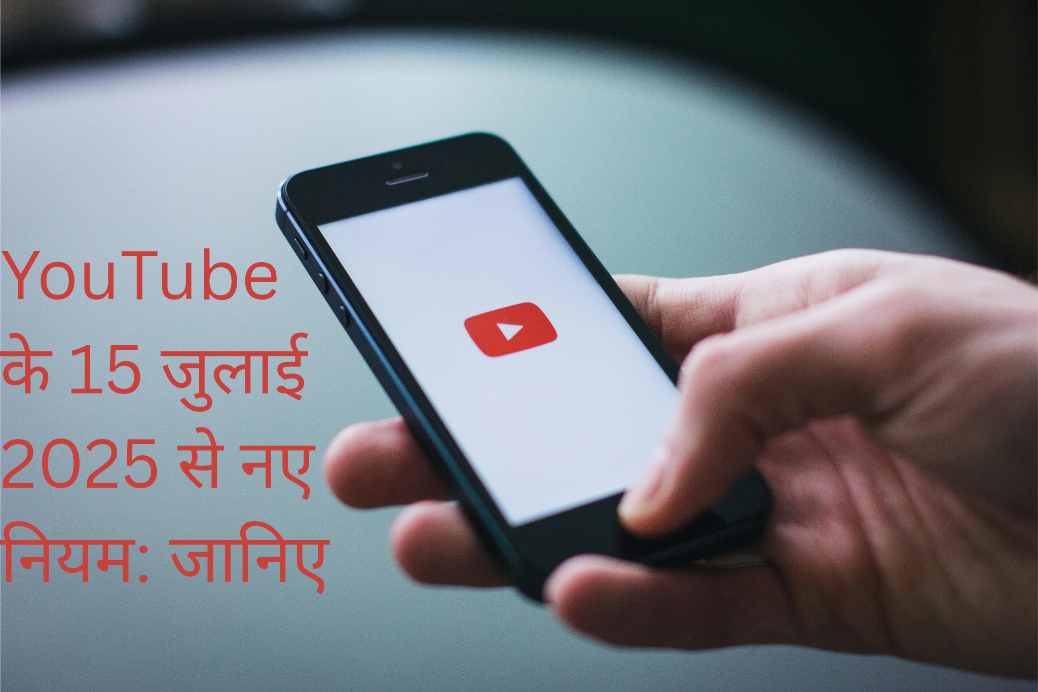 YouTube के 15 जुलाई 2025 से नए नियम: जानिए कैसे करें कंटेंट और मुनाफे की सुरक्षा!
