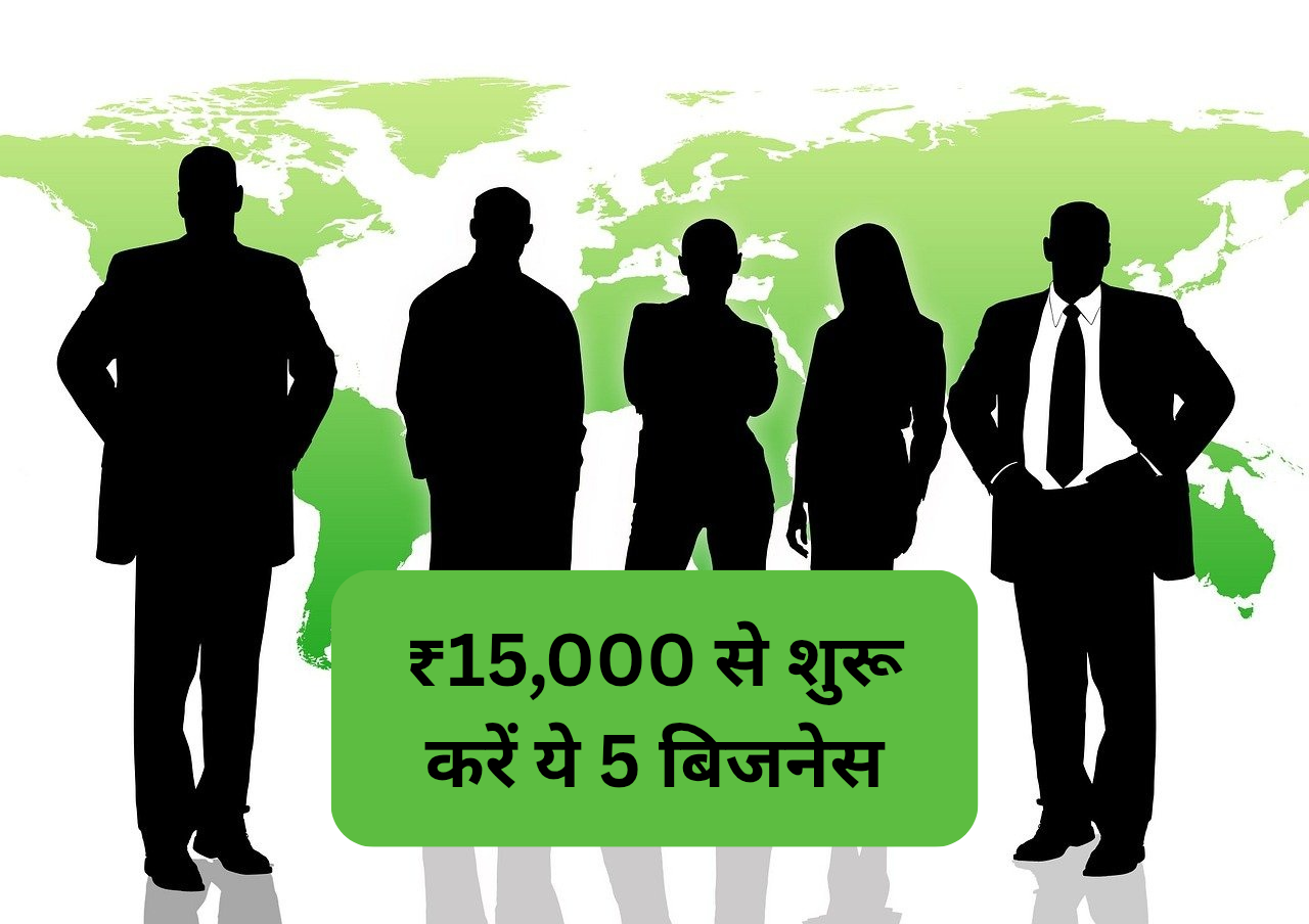 ₹15,000 से शुरू होने वाले 5 बिजनेस