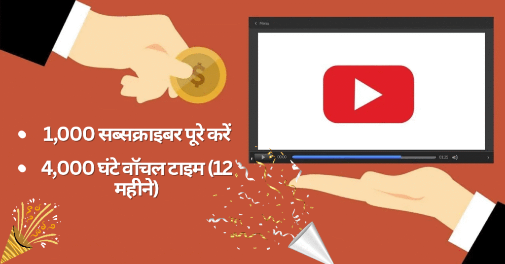 YouTube से पैसे कैसे कमाएँ?
