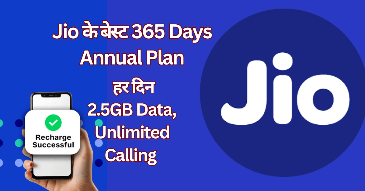 Jio के बेस्ट 365 Days Annual Plans