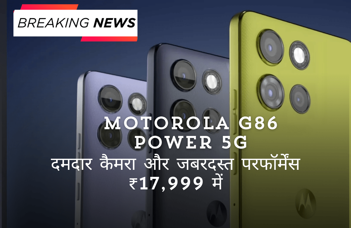 Motorola G86 Power 5G: पावरफुल
