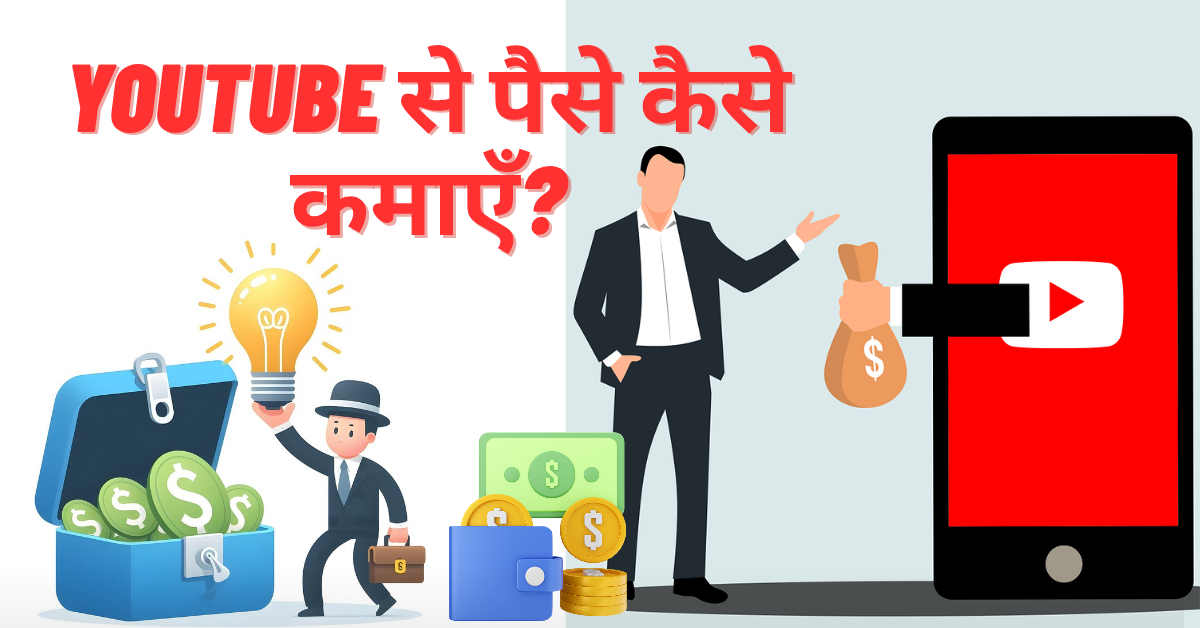 YouTube से पैसे कैसे कमाएँ?