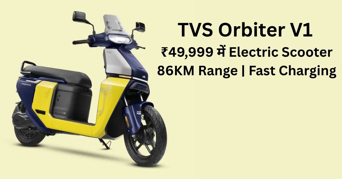 TVS Orbiter V1 electric scooter price, range and features in India